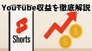2025年最新】YouTubeショート動画の収益化方法と1再生あたりの収益を