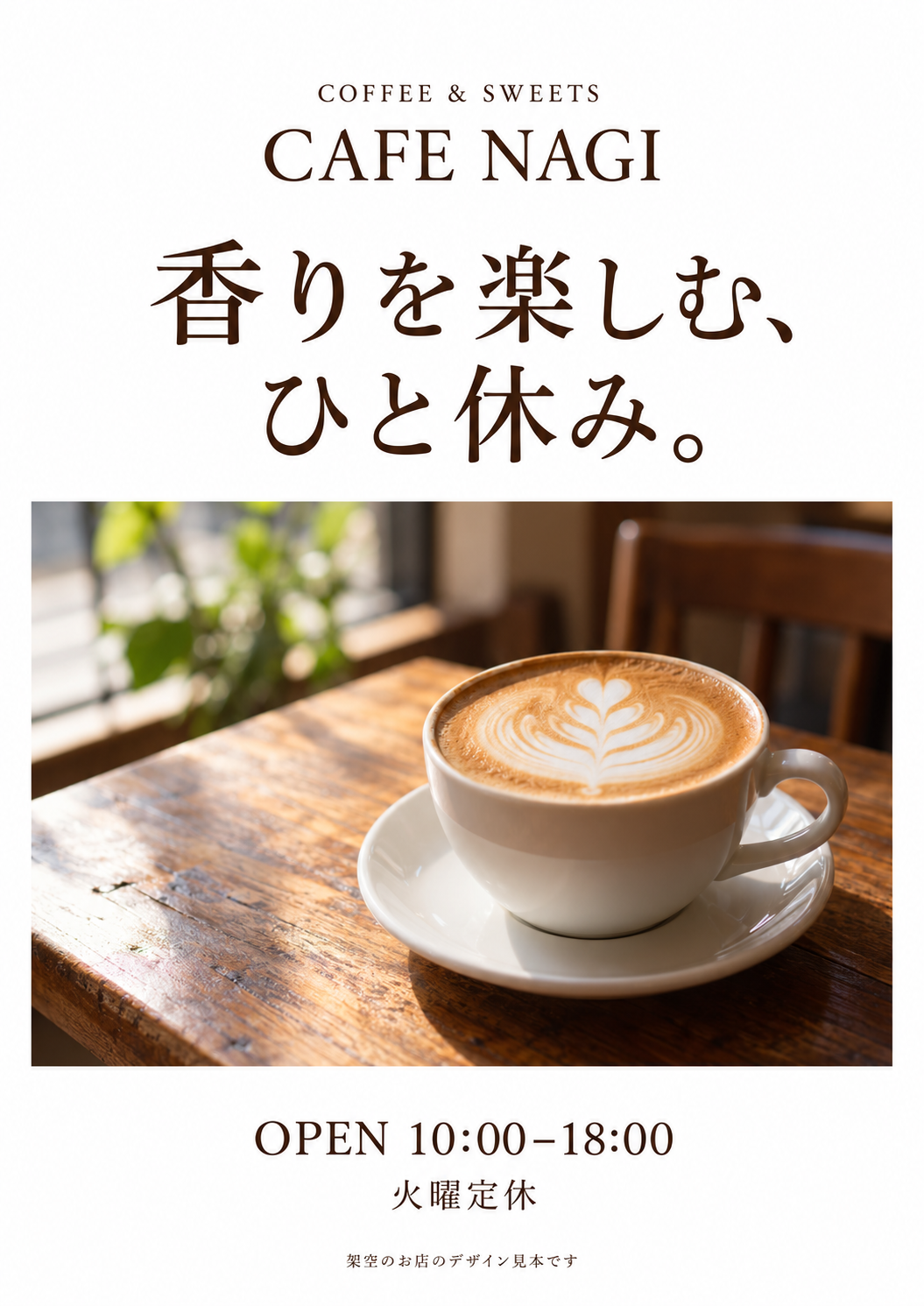 写真と文字を組み合わせたA4カフェチラシの完成例