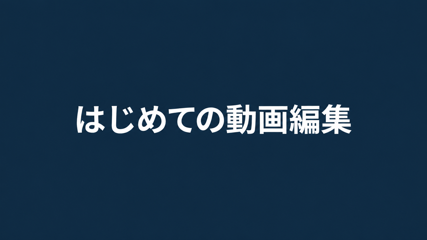 紺の背景に白いタイトルを重ねたオープニングの完成見本