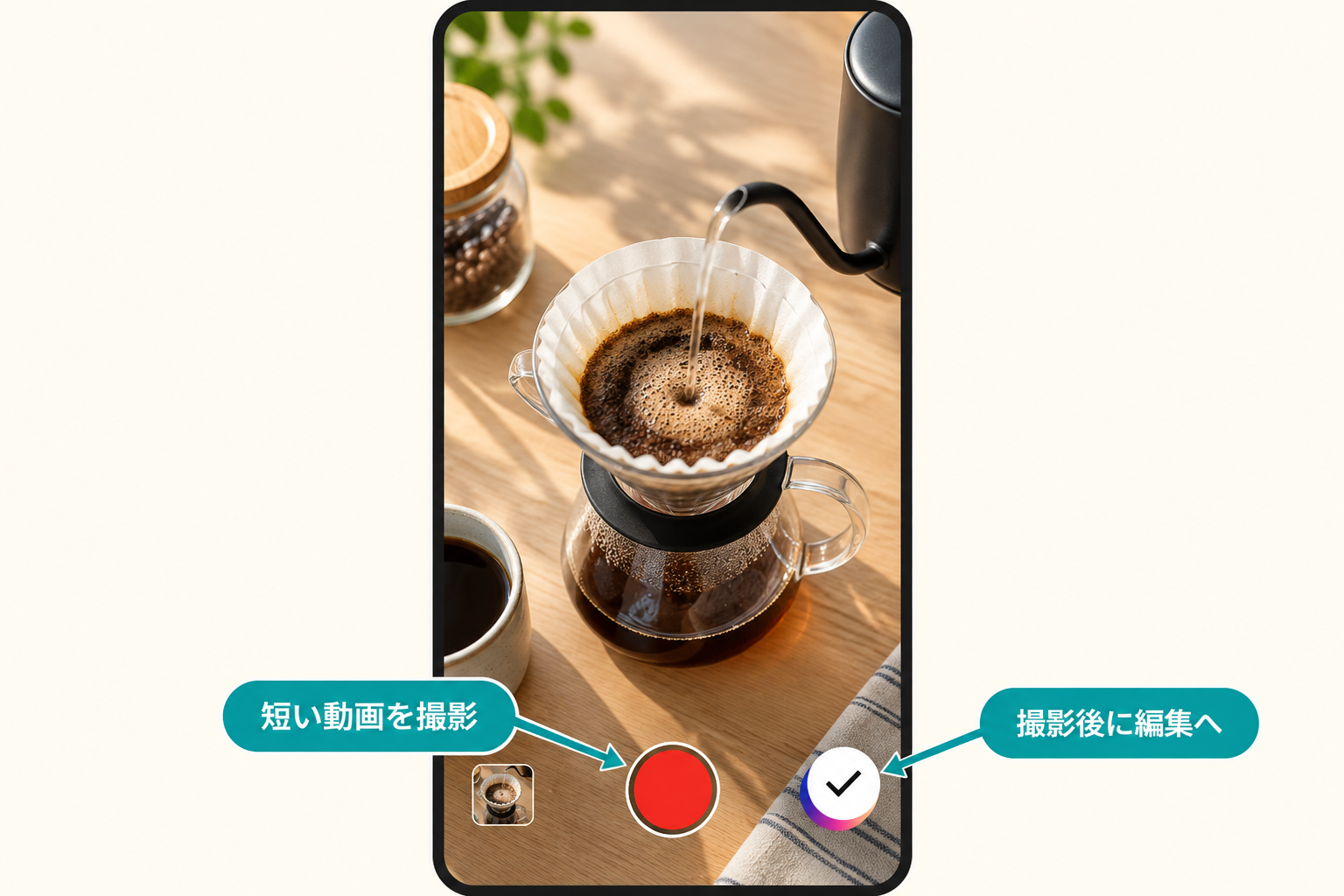 短い動画を撮影し、チェックマークから編集へ進む