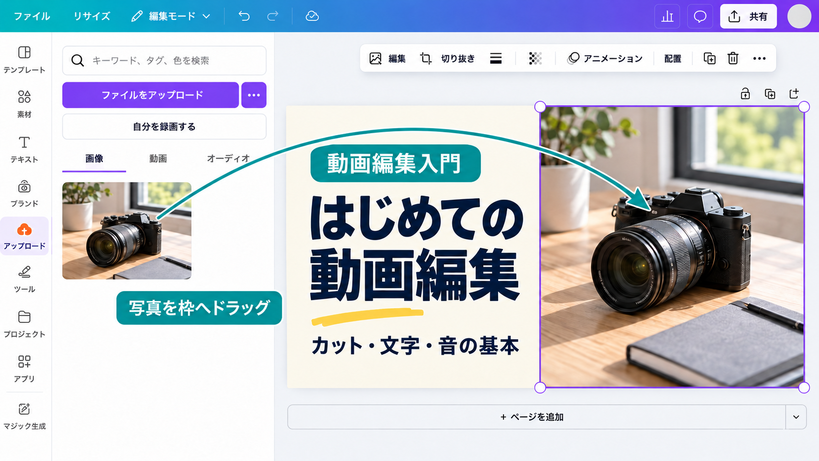 アップロードした写真を右側のフレームに入れる