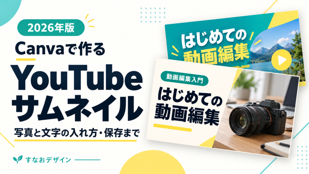 Canvaで作るYouTubeサムネイルの作り方