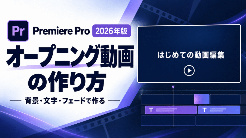 Premiere Proでオープニング動画を作る方法