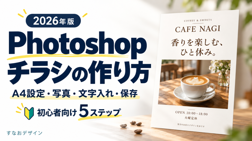 Photoshopで作るA4チラシの作り方