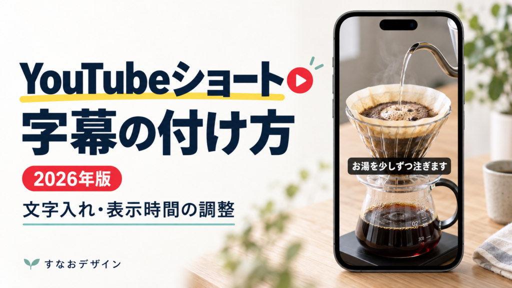 YouTubeショートの字幕の付け方と文字入れ・表示時間の調整